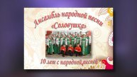 Ансамбль "СОЛОВУШКА" - 10 лет с народной песней (23.04.2024)