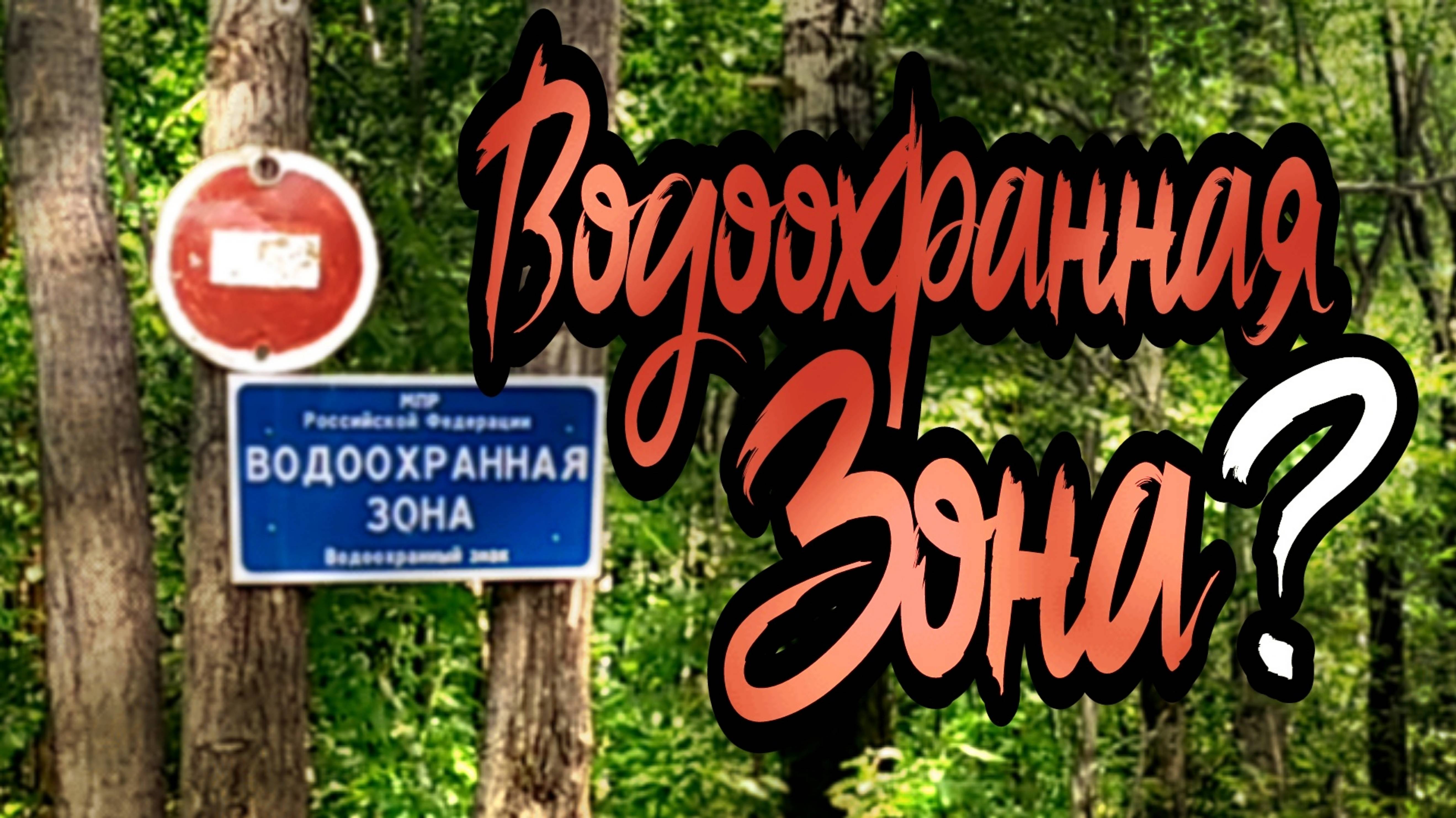 Водоохранная зона | р.п.Солнечный 2020 год