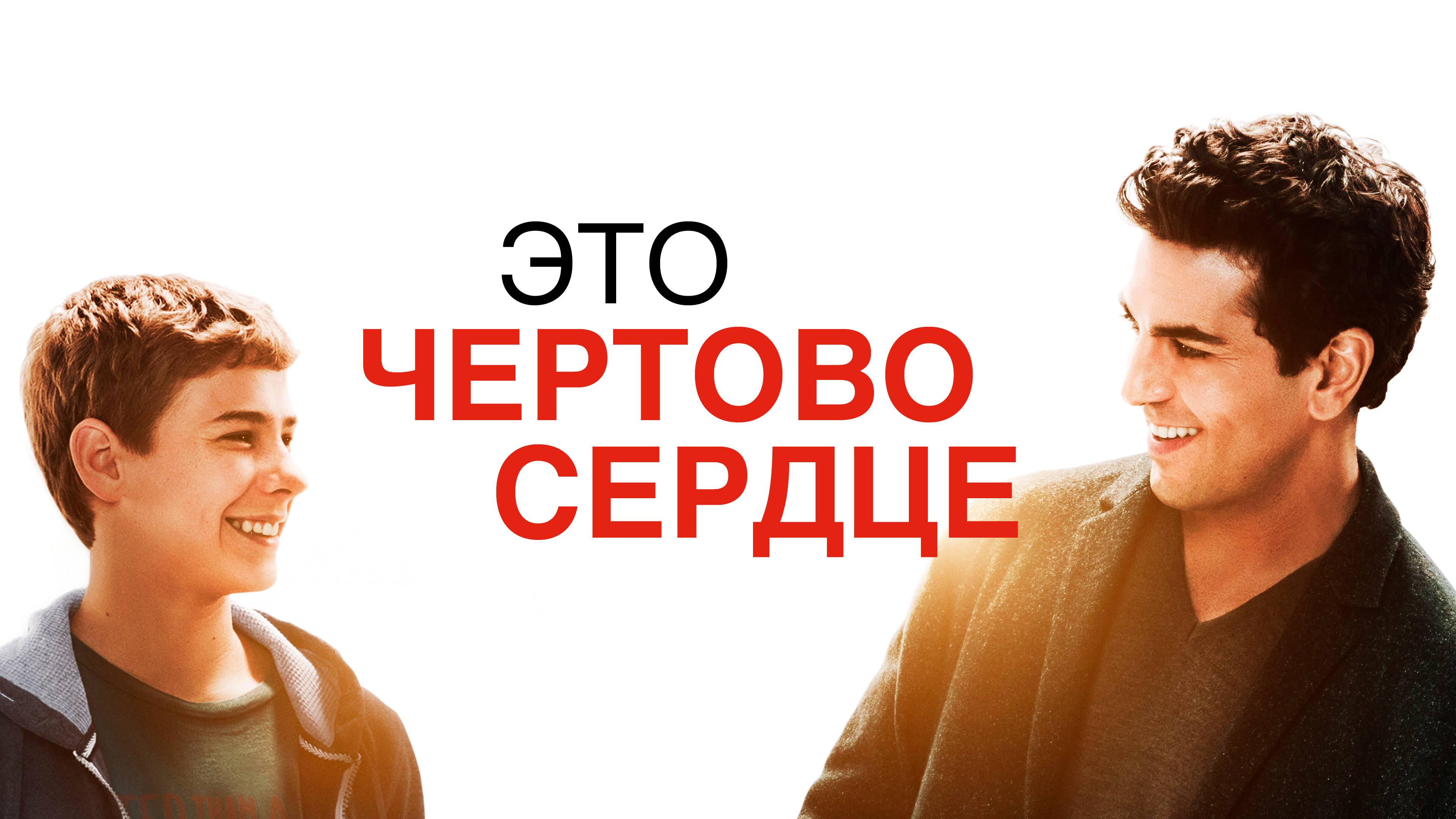 Это чертово сердце (2017). Трейлер.