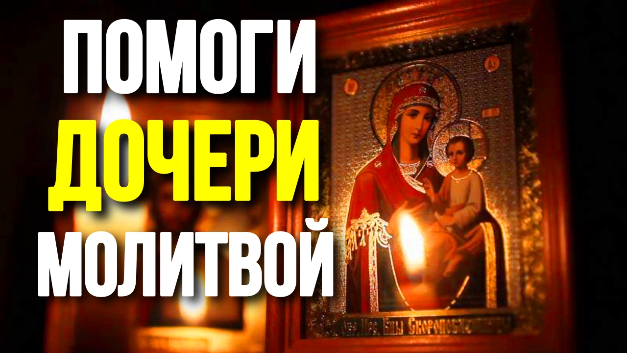 Молитва о дочери Пресвятой Богородице Молитва за дочь сильный оберег Православные Молитвы