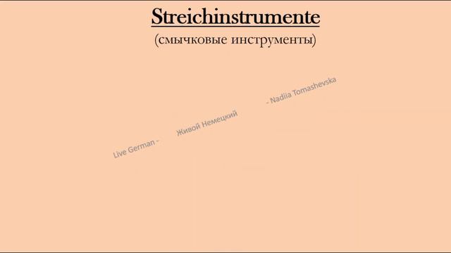 Deutsch für Musiker - Musikinstrumente. Teil 1. Saiteninstrumente. Deutsch Online Lernen