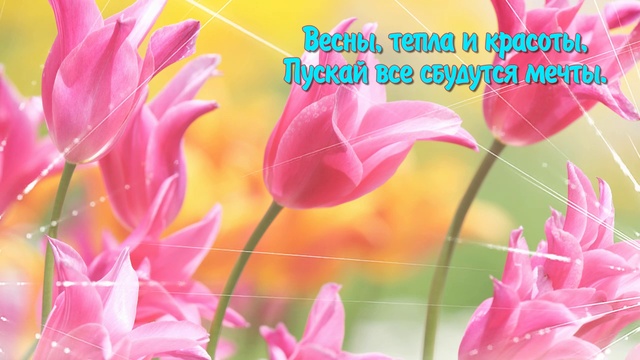 С Праздником! С 8 Марта!