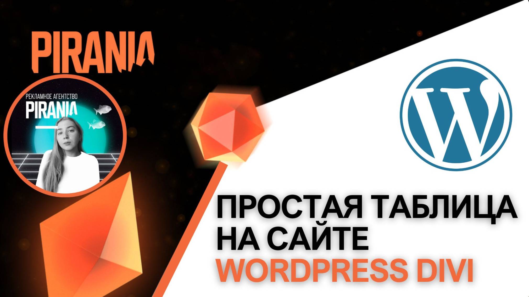 Как создать простую таблицу на сайте WordPress с помощью Divi