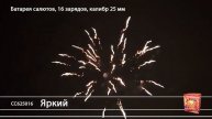 Батарея салютов Яркий