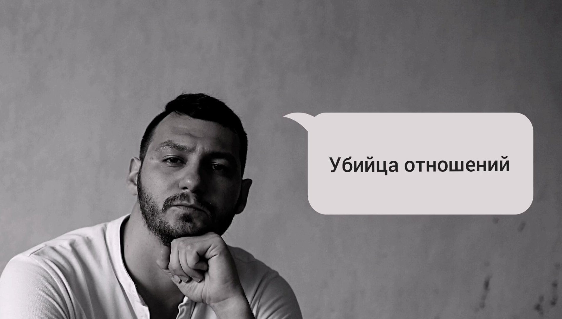Убийца отношений