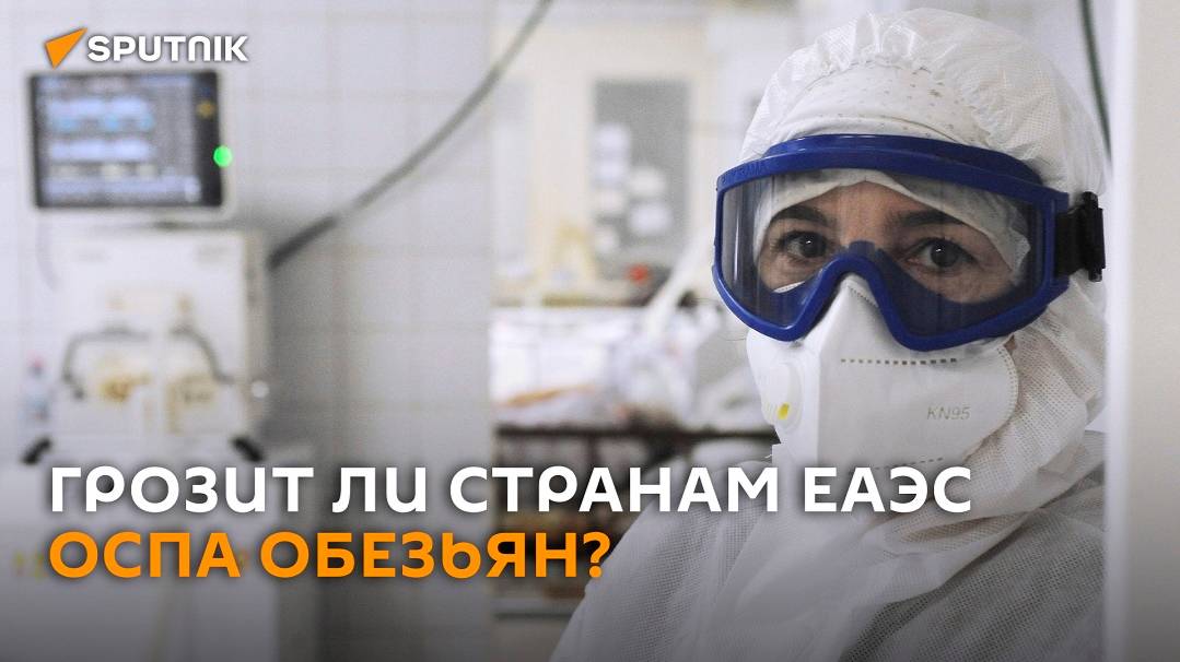 Грозит ли распространение оспы обезьян странам ЕАЭС?