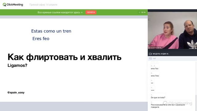 Как флиртовать и знакомиться на испанском языке, полезный эфир