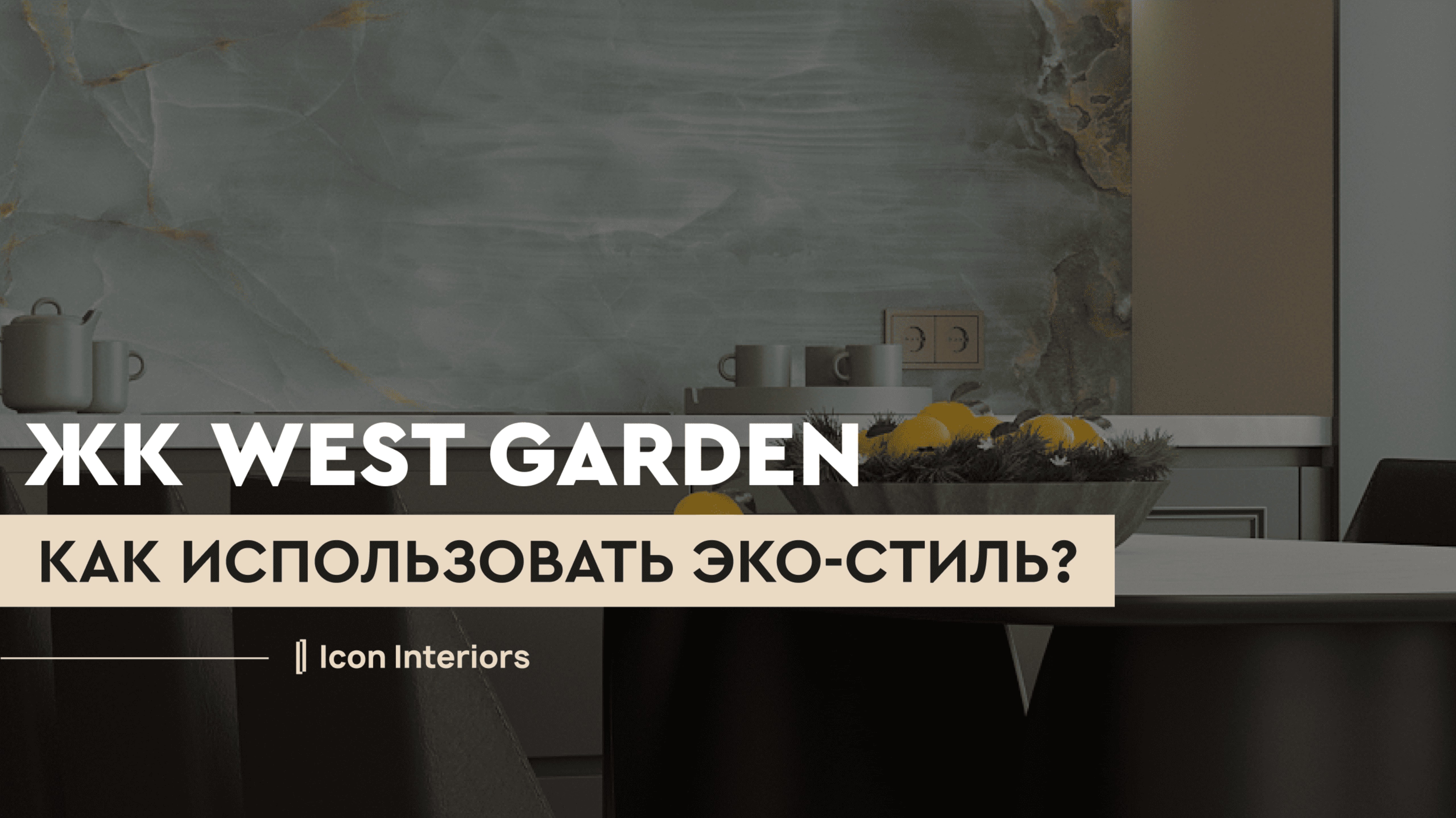 ОБЗОР НА ДИЗАЙН-ПРОЕКТ В ЭКО-СТИЛЕ В ЖК «WEST GARDEN»
