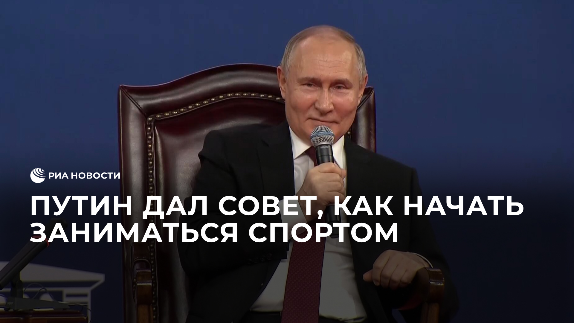 Путин дал совет, как начать заниматься спортом