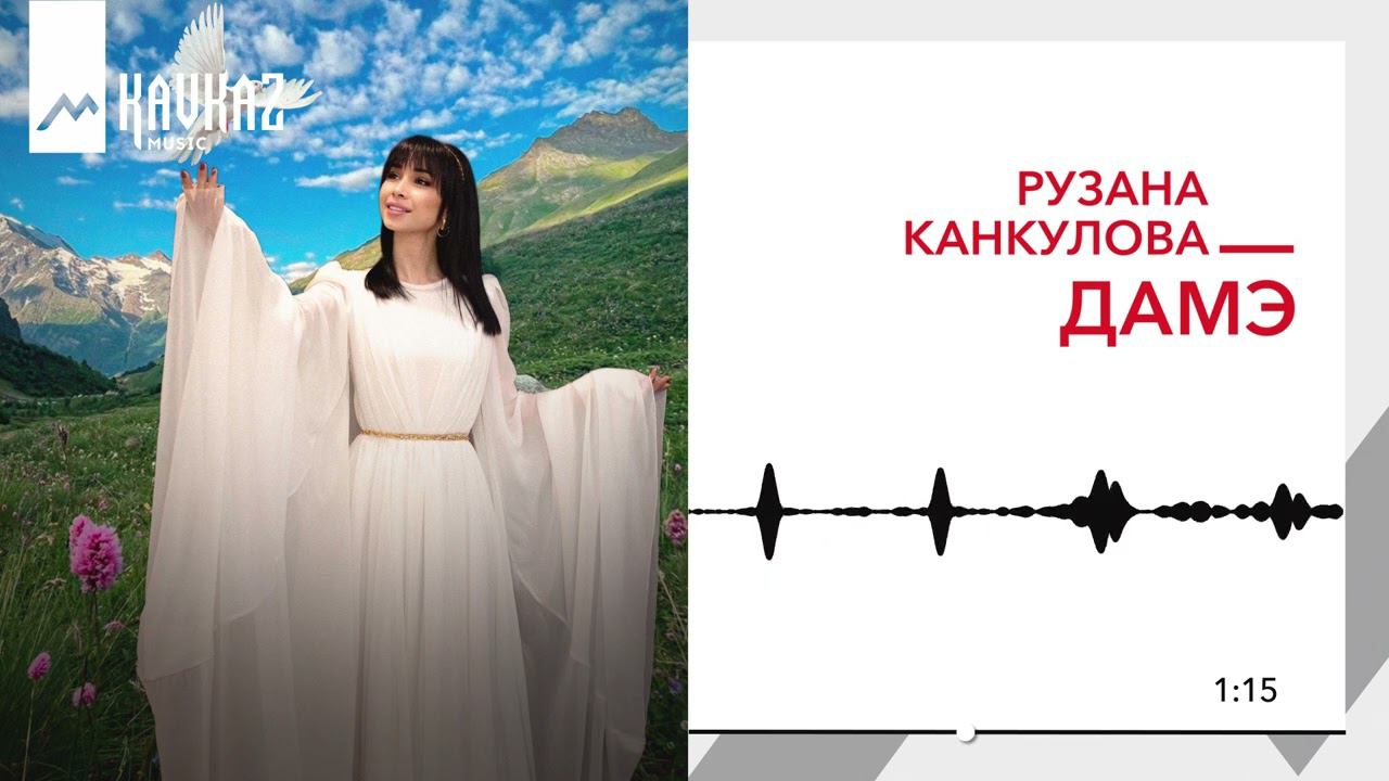 Рузана Канкулова - Дамэ | KAVKAZ MUSIC
