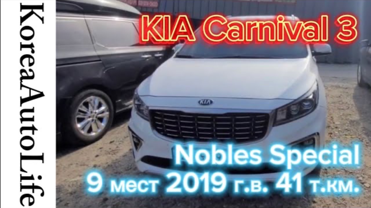 214 Заказ из Кореи KIA Carnival 3 Nobles Special автомобиль на 9 мест 2019 с пробегом 41 т.км.