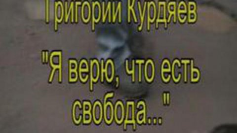 Я верю в свободу