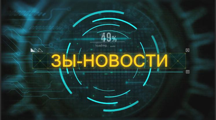 ЗЫ-НОВОСТИ ВЫПУСК № 8