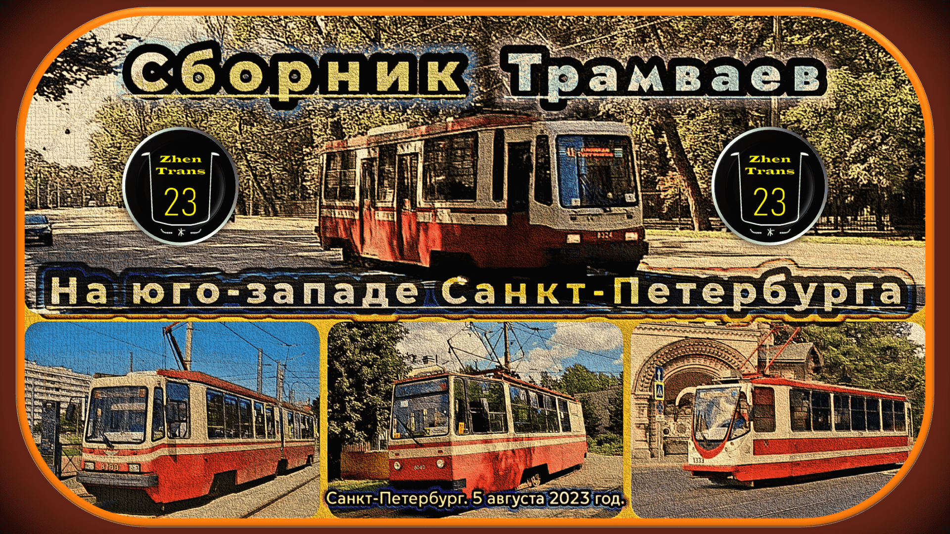 Сборник трамваев на юго-западе Санкт-Петербурга.