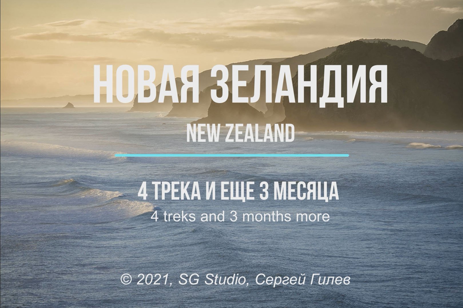 Новая Зеландия: 4 трека и еще 3 месяца (февраль–июнь 2020 г.)