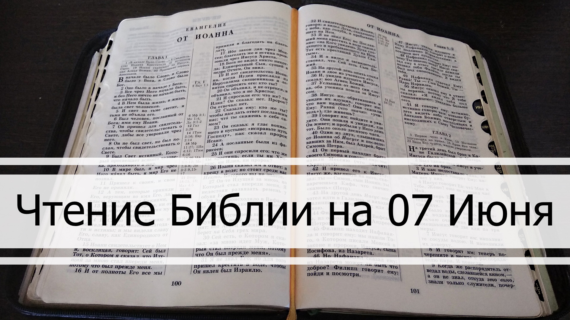 Чтение Библии на 07 Июня: Притчи Соломона 7, Евангелие от Иоанна 17, 1Книга Паралипоменон 27, 28, 29