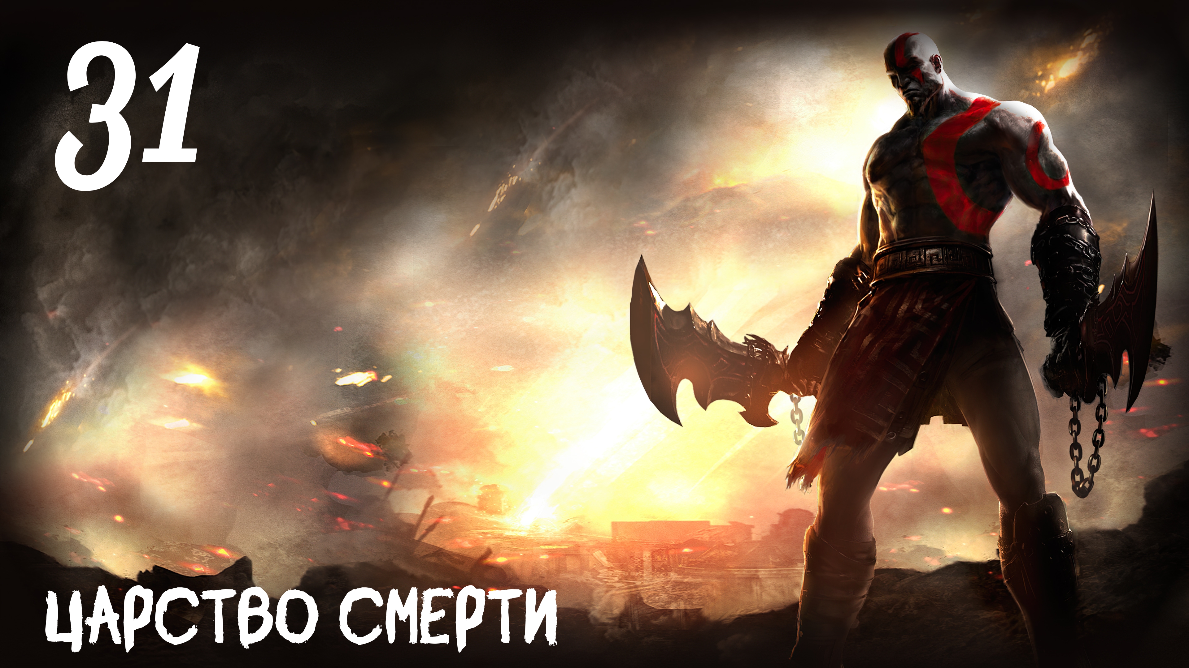God of War: Ghost of Sparta HD Царство Смерти