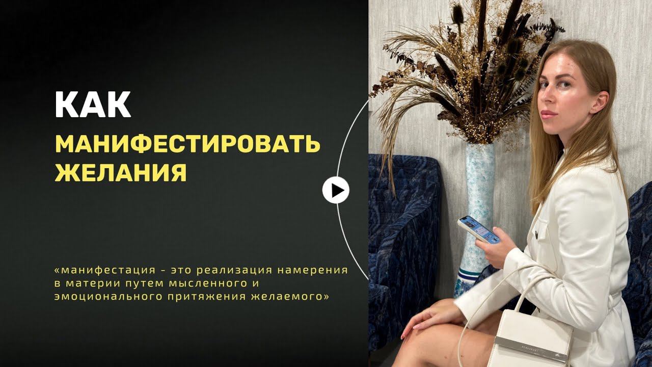Манифестация желаний Души