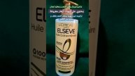 أروع شامبو لوريال للشعر الجاف L'Oreal elseve sans sulfate shampooing#shorts