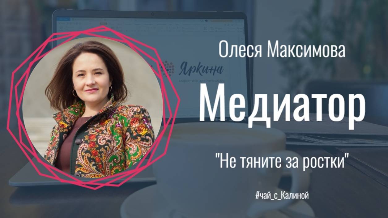 Медиатор Олеся Максимова: не тяните за ростки