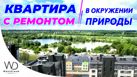 Купить квартиру в окружении природы и чистого воздуха от проверенного застройщика в г. Калининграде.