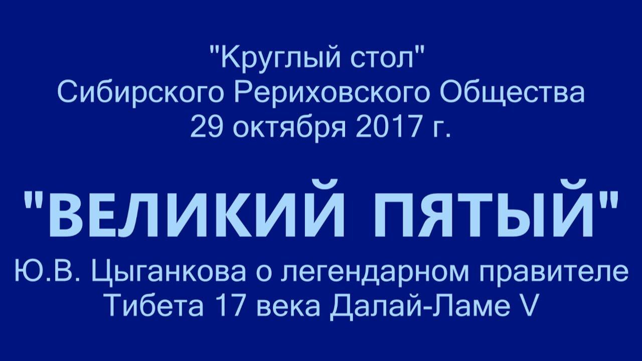 2017-10-29 ВЕЛИКИЙ ПЯТЫЙ. О легендарном Правителе Тибета 17 в.