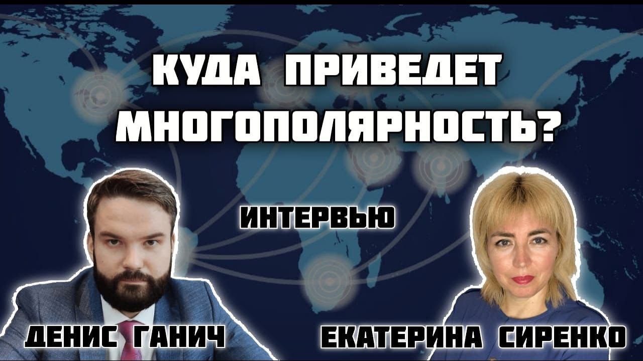 Куда приведёт многополярность?