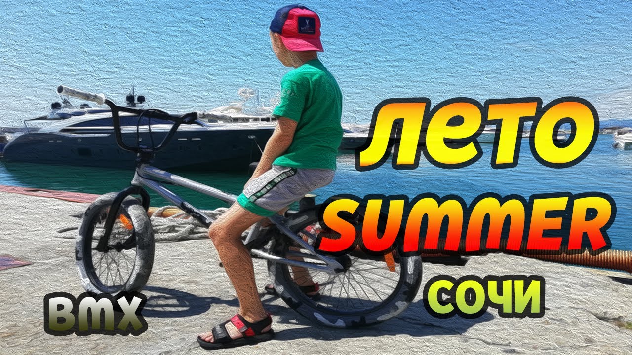 Лето велотдых на BMX  #лето #отдых  #море