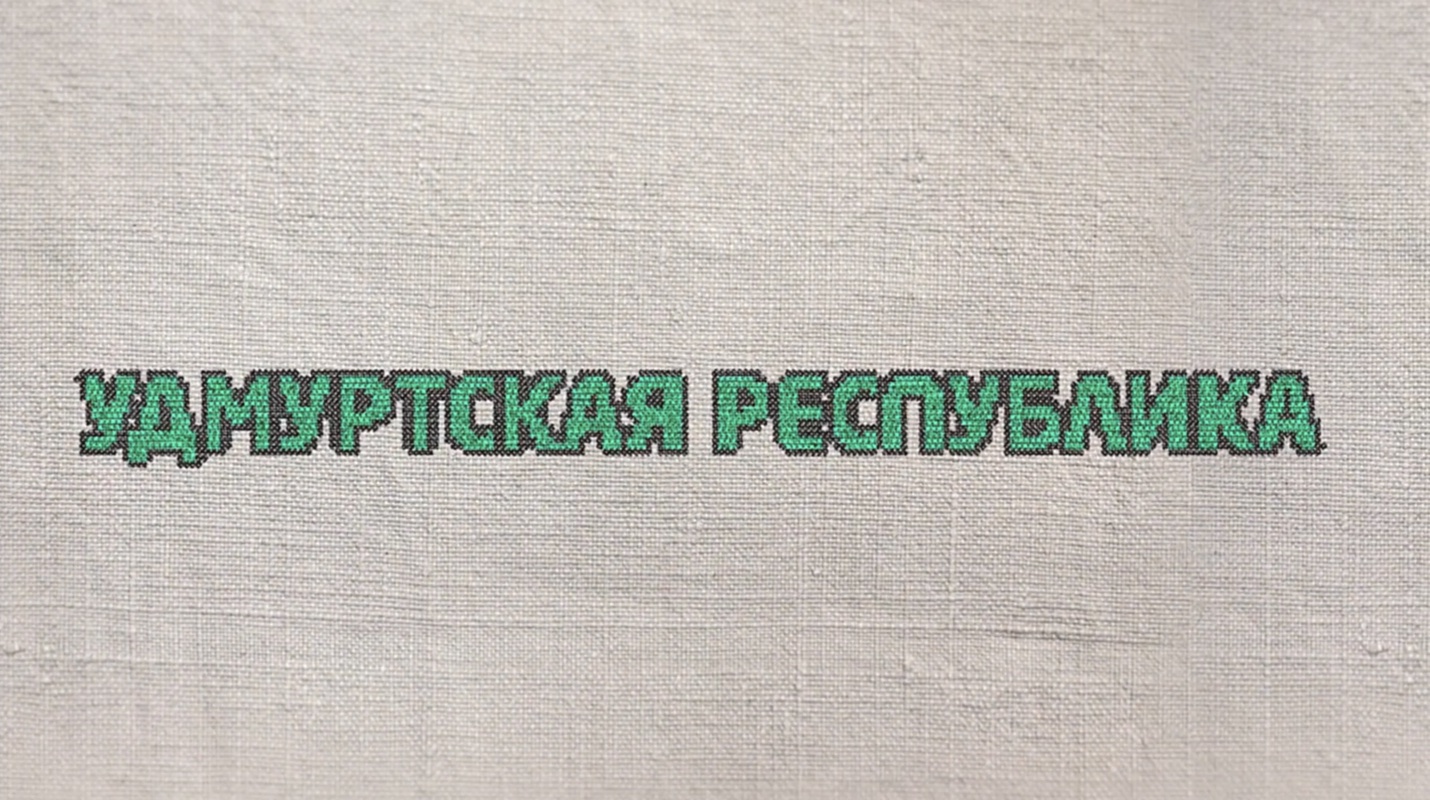 67. Удмуртская Республика