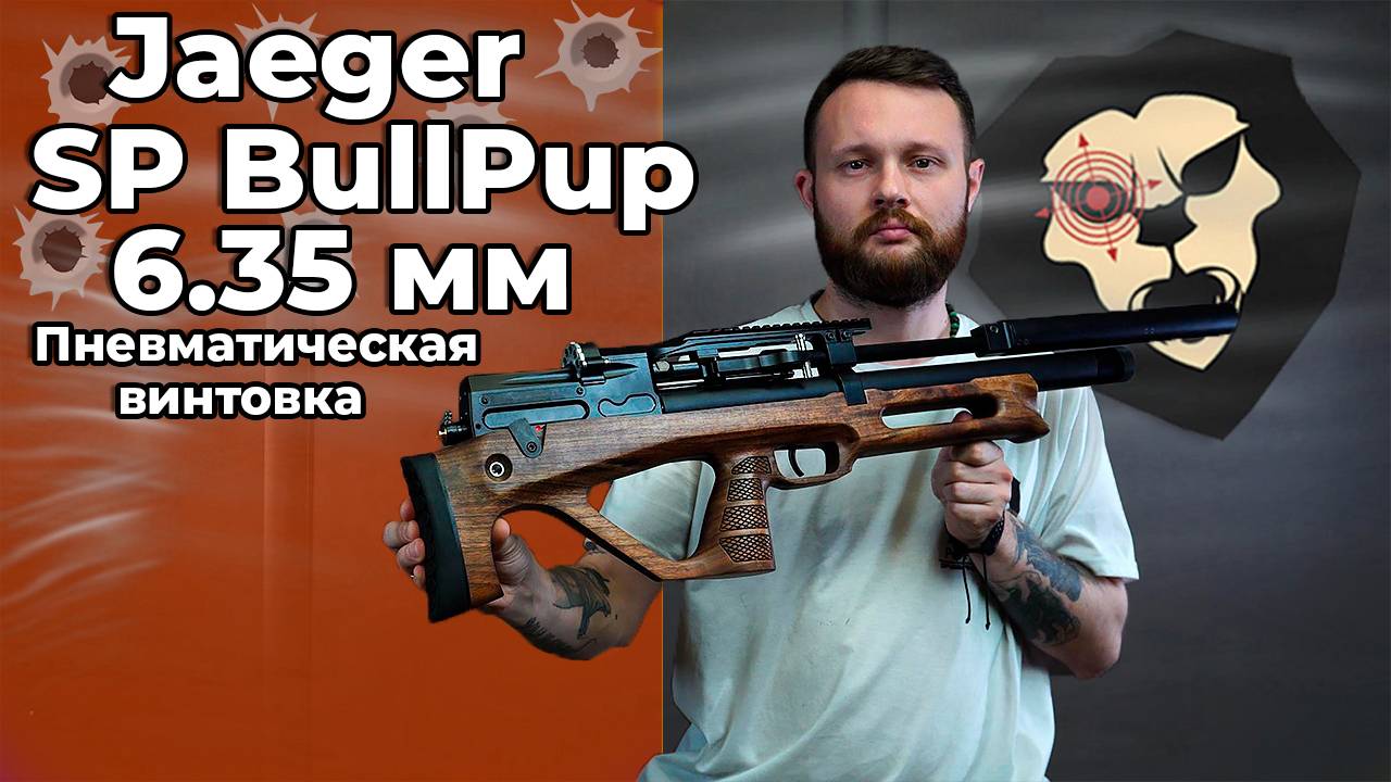 Пневматическая винтовка Jaeger SP BullPup 6.35 мм (590 мм, AP, передний взвод) Видео Обзор