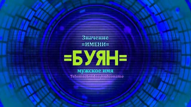 Значение имени Буян - Тайна имени