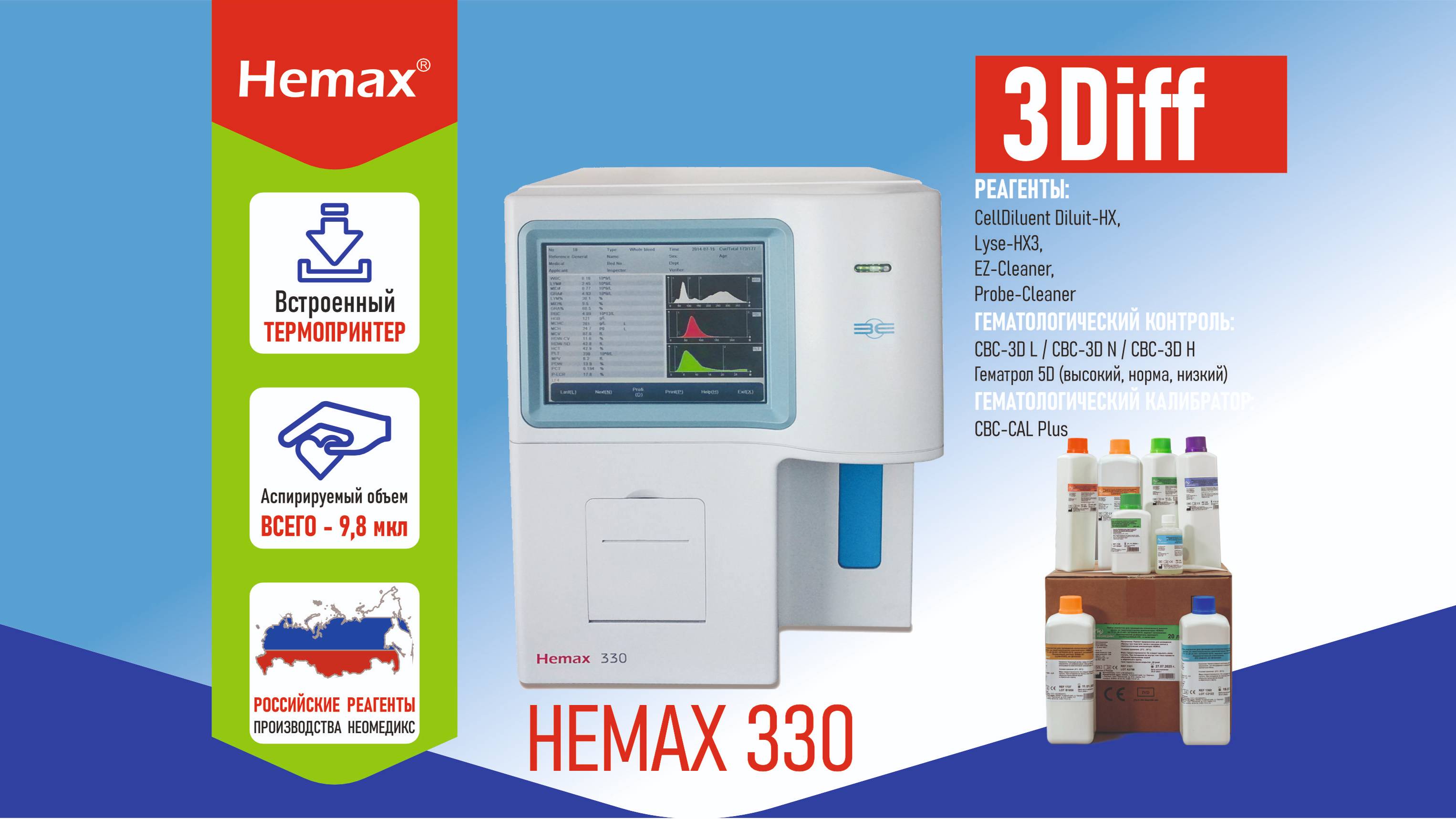 Гематологический автоматический анализатор HEMAX 330