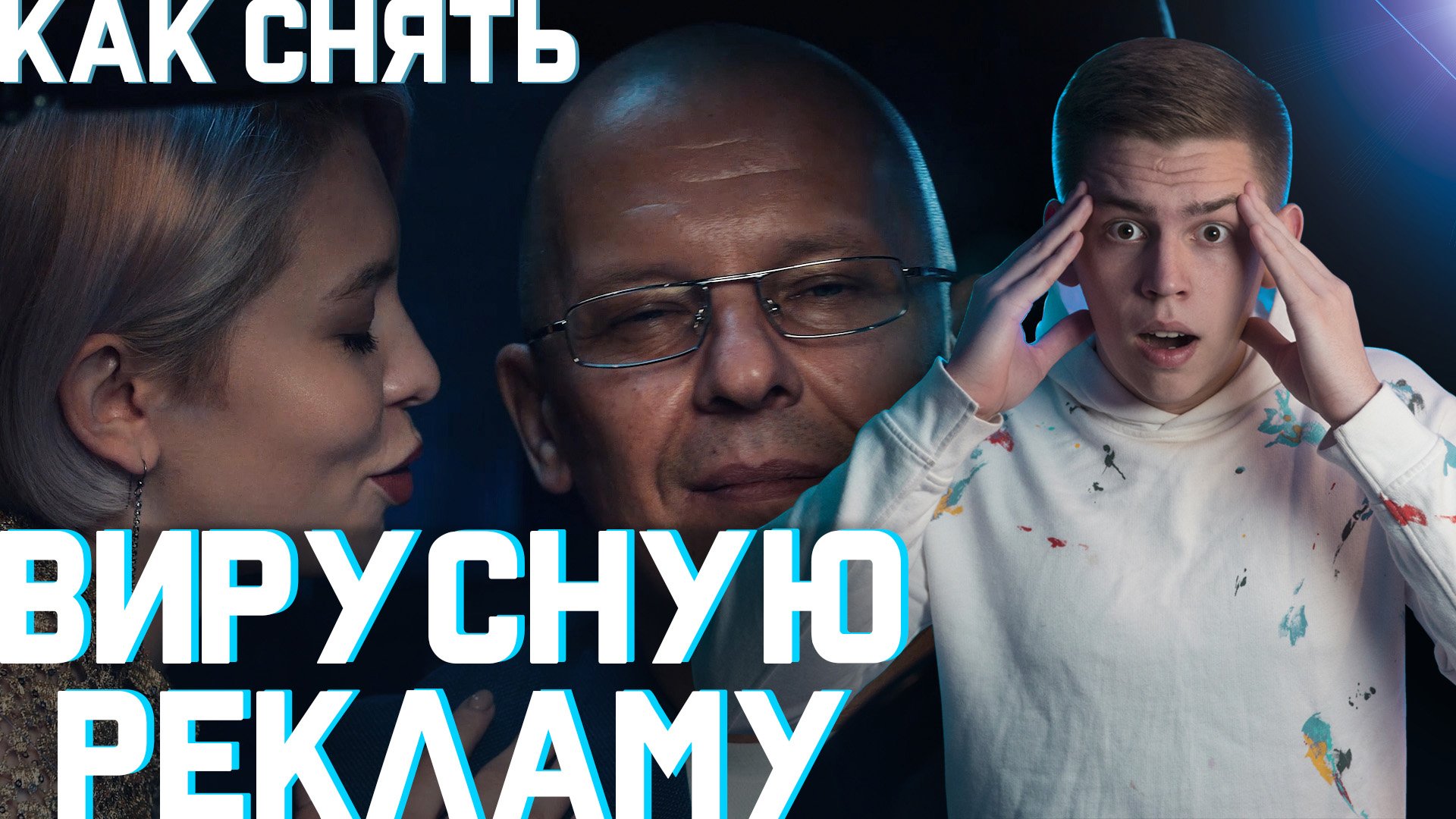 Как снять вирусную рекламу