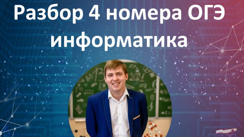 4 номер ОГЭ информатика