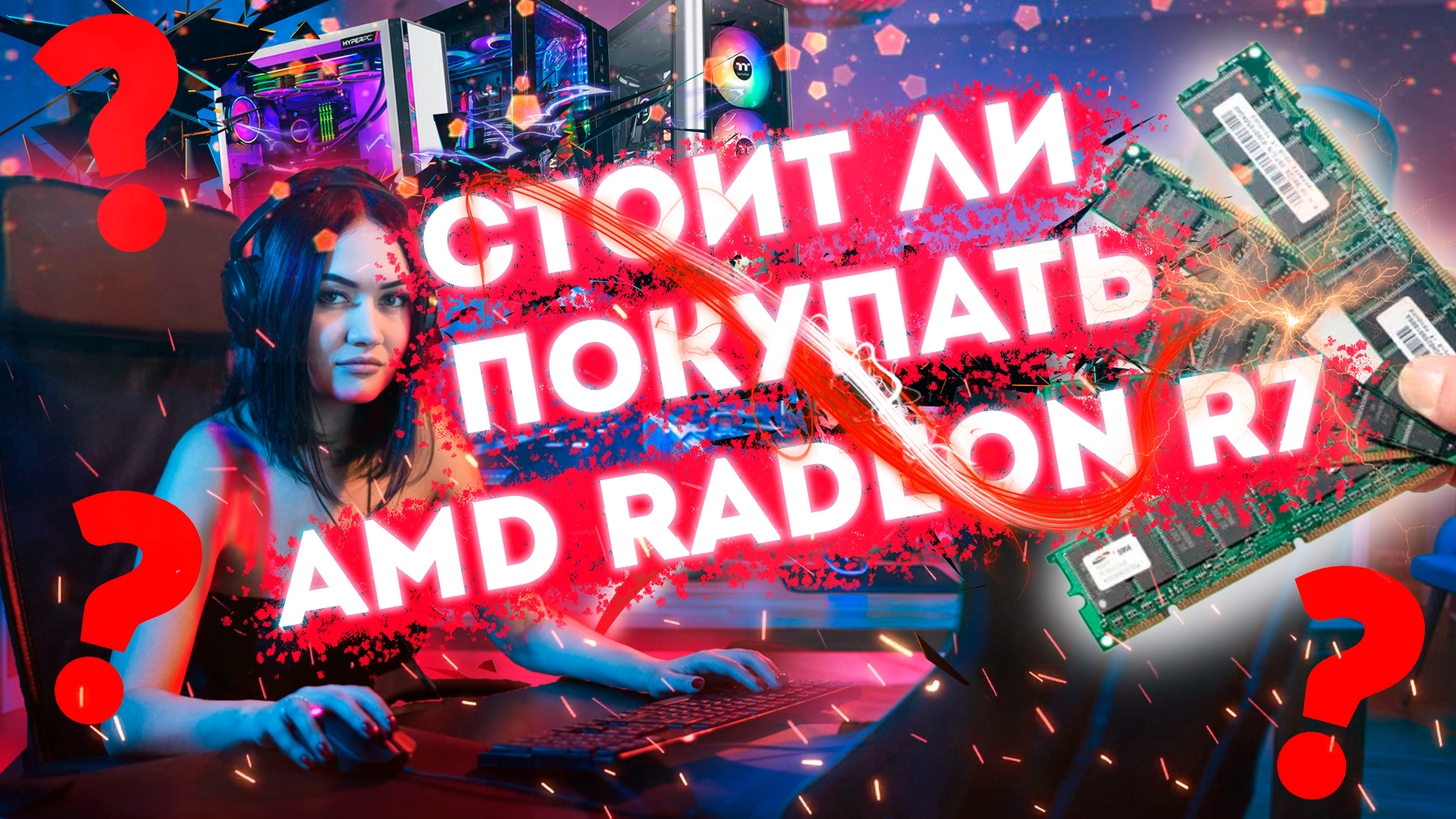 ❕СТОИТ ЛИ ПОКУПАТЬ ОЗУ ОТ AMD RADEON❕ - ОБЗОР AMD Radeon R7