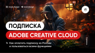 Подписка Creative Cloud: как купить подписку Adobe