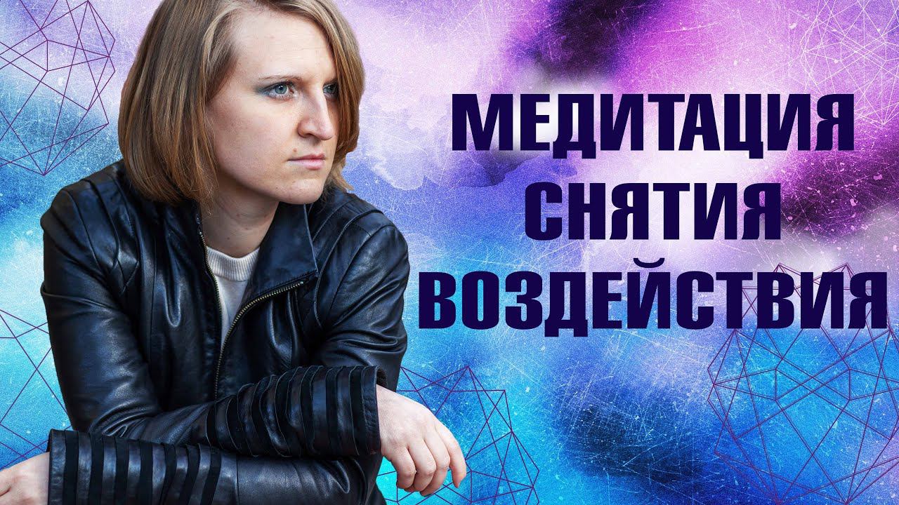 МЕДИТАЦИЯ Снятие негативного воздействия, сглаза, порчи и д.р. Восстановление Духовной Целостности.