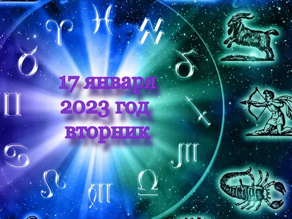 Гороскоп для всех знаков зодиака на вторник, 17 января 2023