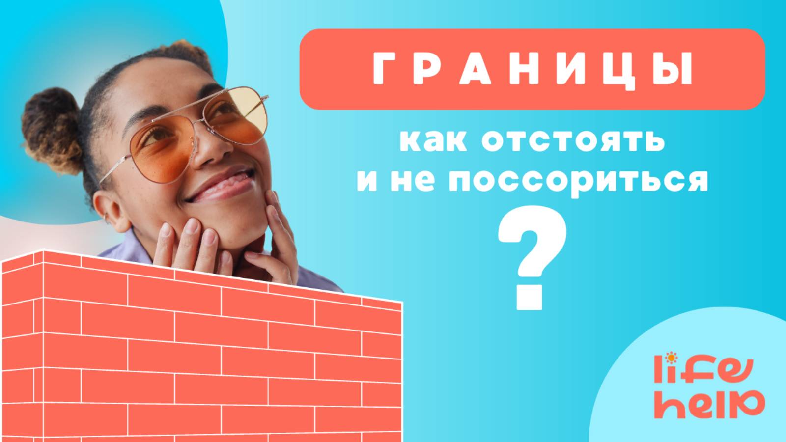 Как отстоять границы и не поссориться?