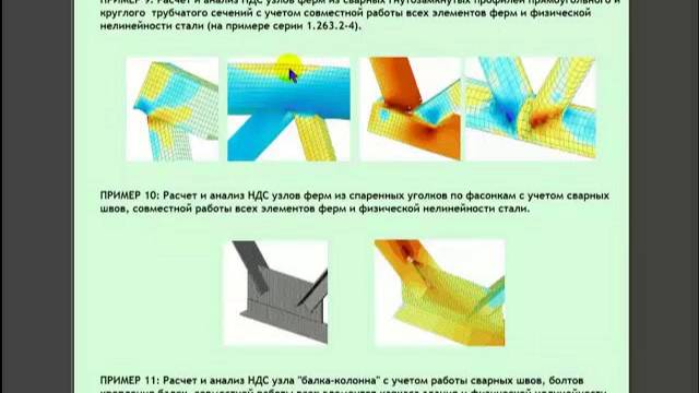 Обзорное видео 'Интенсив по расчету узлов СК'