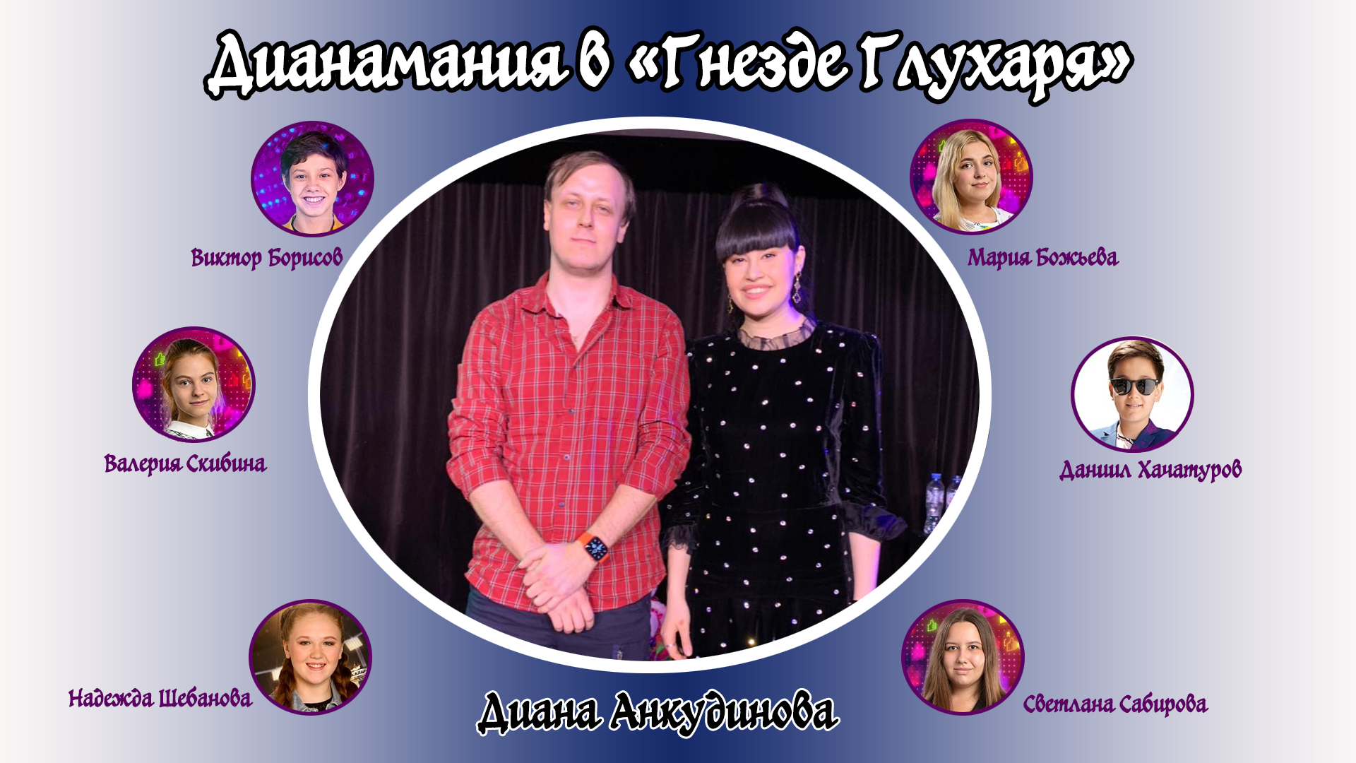 Я побывал на концерте Дианы Анкудиновой - часть 2 или... Дианамания в Колыбели Бога 01.04.2021.