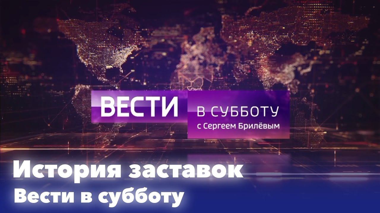 История заставок программы "Вести в субботу"