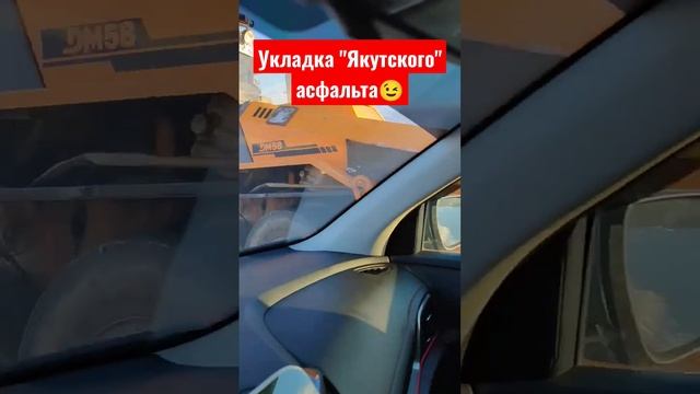 Укладка "Якутского" асфальта...?