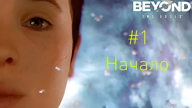 Beyond: Two Souls - Начало (Прохождение #1)