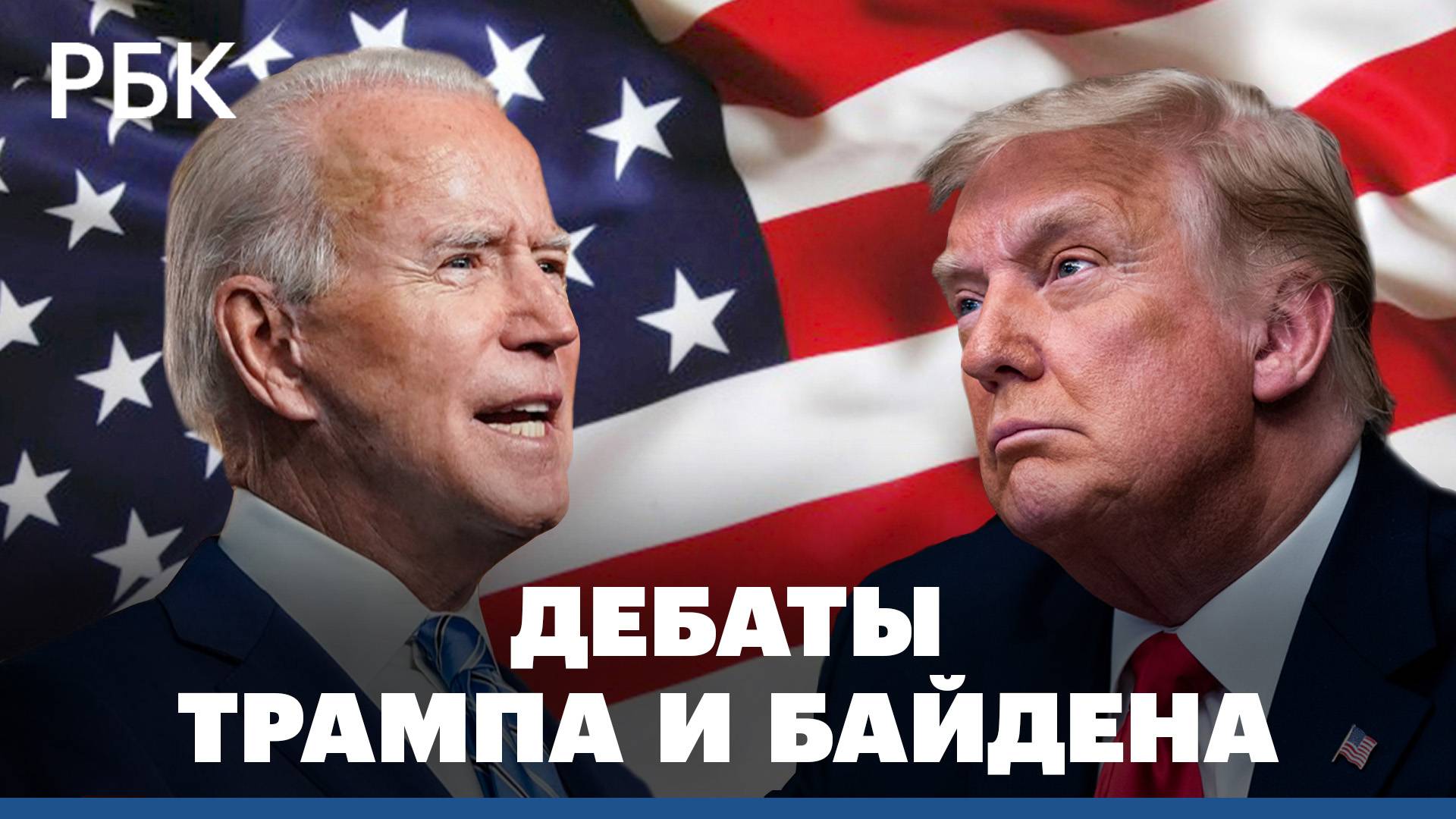 Дебаты Байдена и Трампа: главное за 4 минуты на русском языке