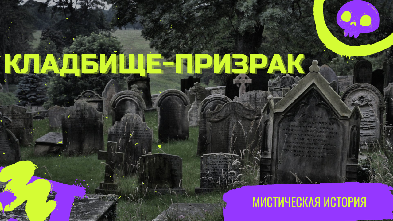 Кладбище-призрак/Мистическая история