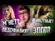 ТОП факты про секс / Зоофилия среди животных? / Почему самок не больше, чем самцов?