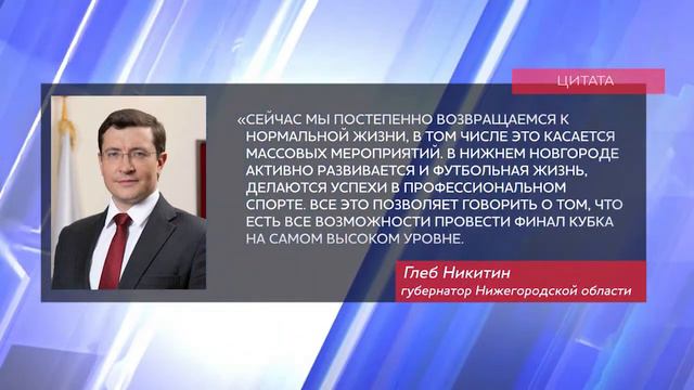 Глеб Никитин про финал Кубка  по футболу