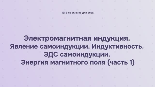 13.1.3.1 Электромагнитная индукция. Явление самоиндукции. Индуктивность. ЭДС самоиндукции