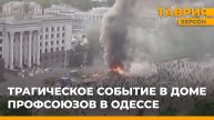 Трагические события в Доме профсоюзов в Одессе